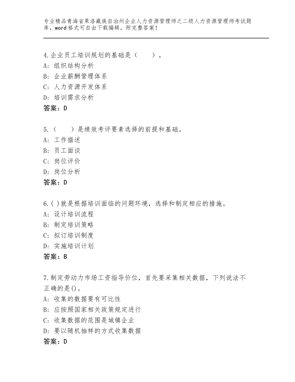 2024年青海省果洛藏族自治州企业人力资源管理师之二级人力资源管理师考试精品题库可打印_第2页