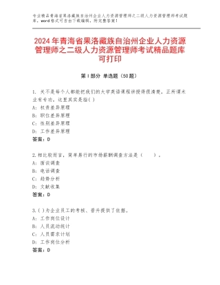 2024年青海省果洛藏族自治州企业人力资源管理师之二级人力资源管理师考试精品题库可打印