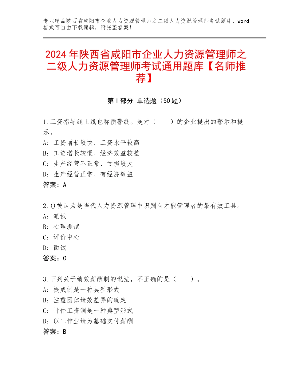 2024年陕西省咸阳市企业人力资源管理师之二级人力资源管理师考试通用题库【名师推荐】_第1页
