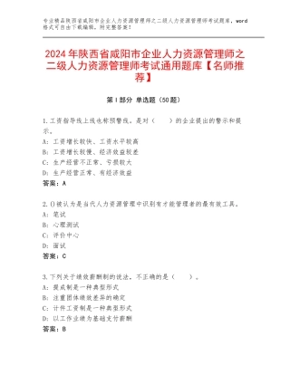 2024年陕西省咸阳市企业人力资源管理师之二级人力资源管理师考试通用题库【名师推荐】
