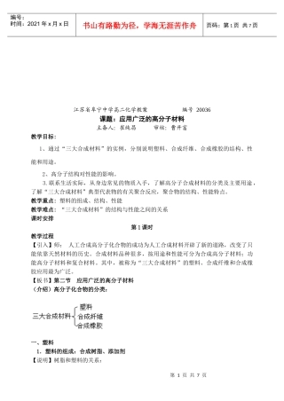 高二化学教案之应用广泛的高分子材料