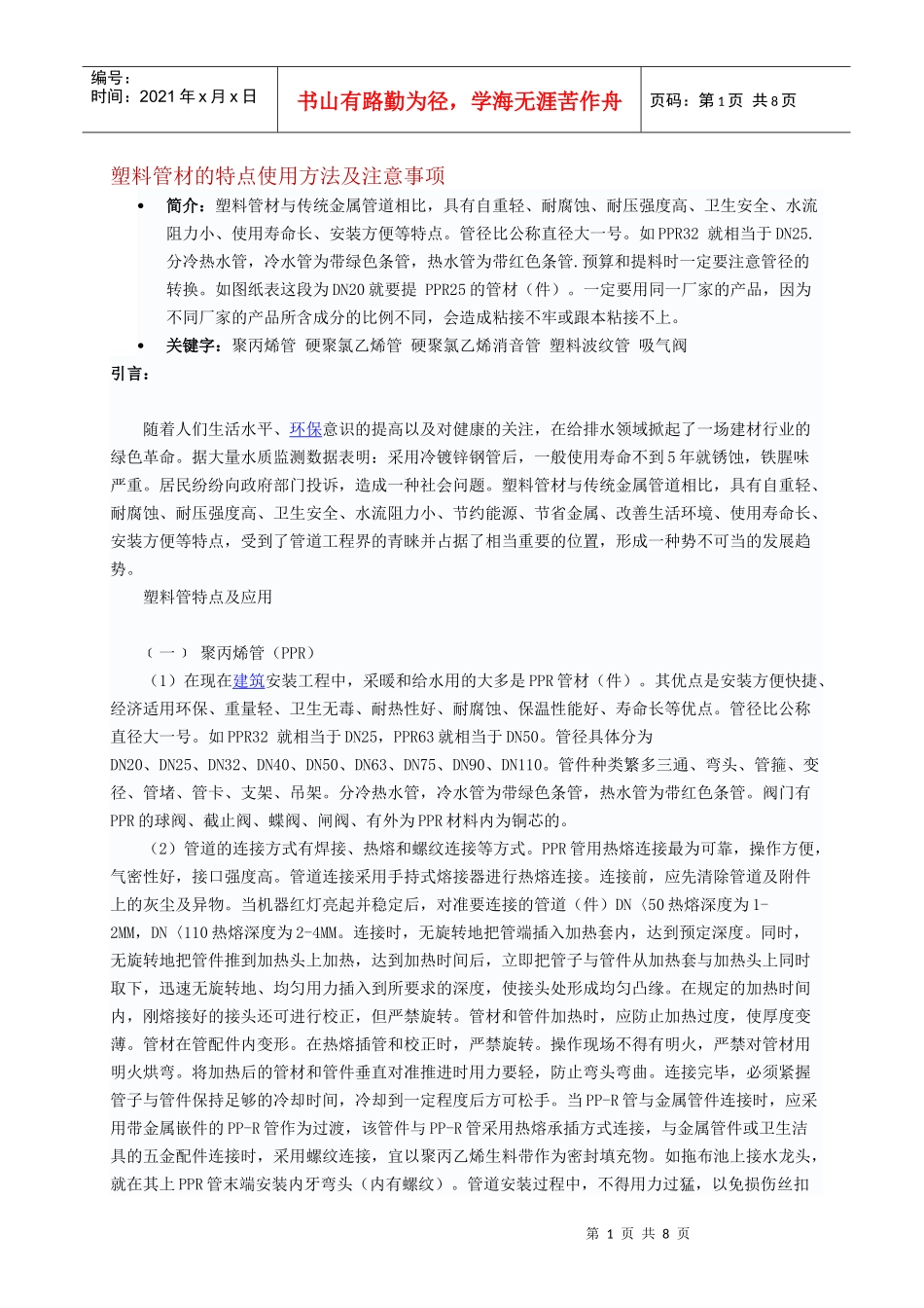 塑料管材的特点使用方法及注意事项_第1页