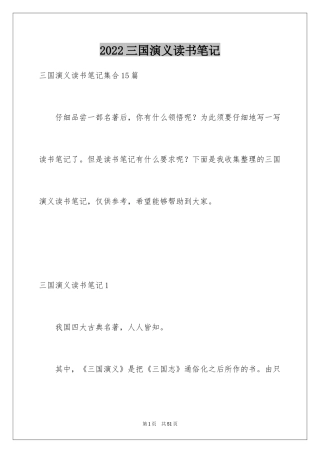 2024三国演义读书笔记_111