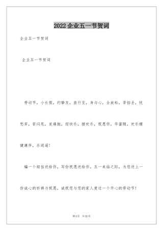 2024企业五一节贺词
