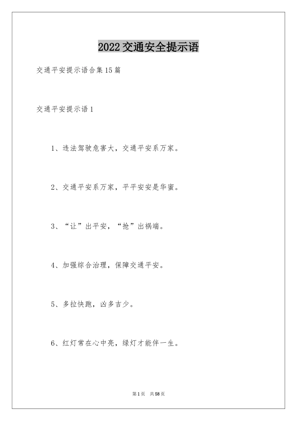 2024交通安全提示语_1_第1页