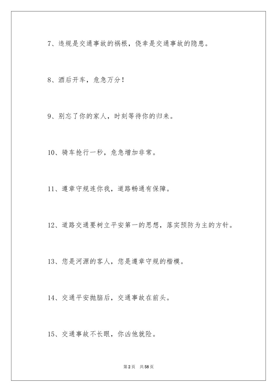 2024交通安全提示语_1_第2页