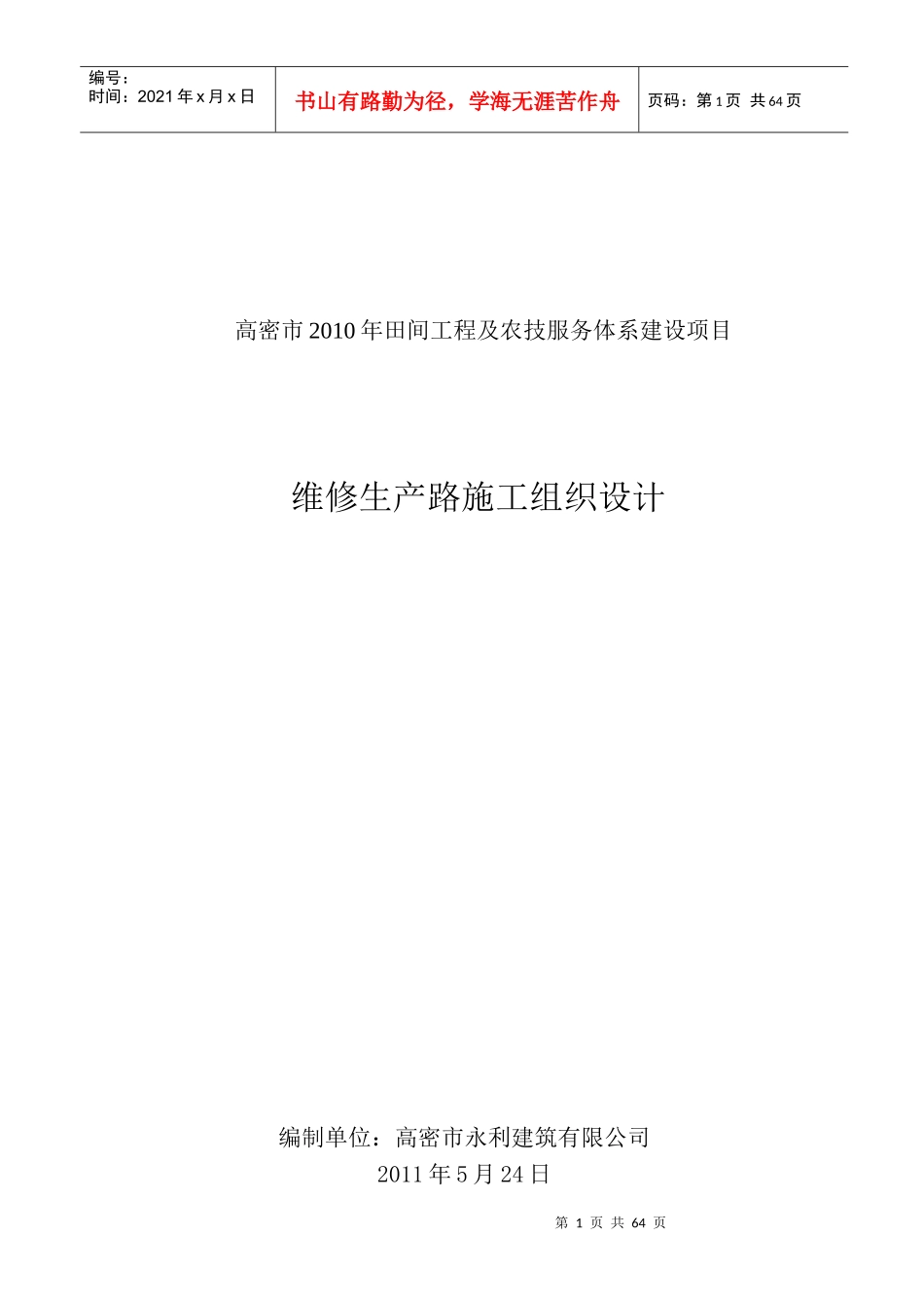 田间工程及农技服务项目维修生产路施工组织设计_第1页