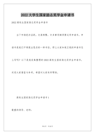 2024大学生国家励志奖学金申请书_2