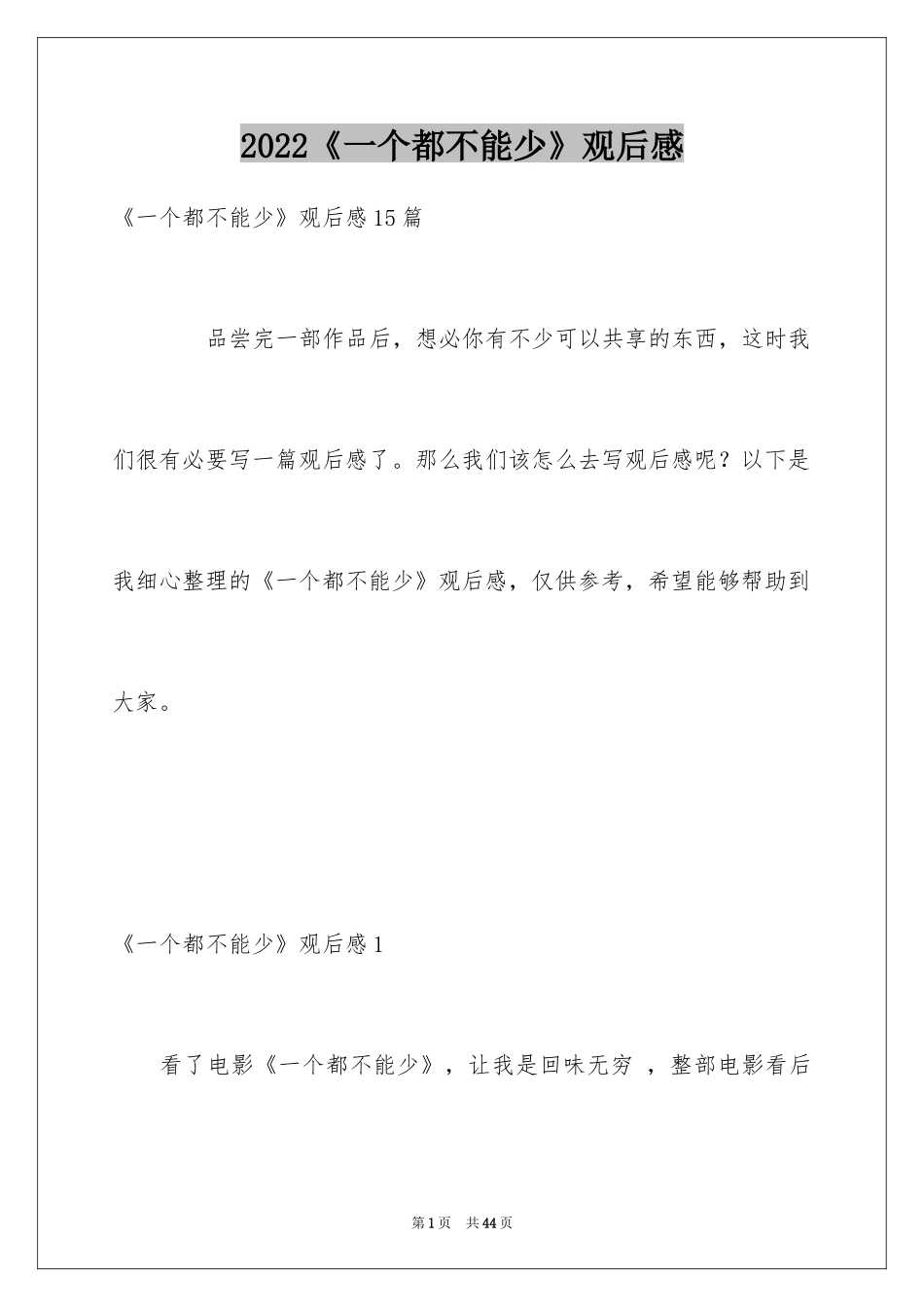 2024《一个都不能少》观后感_3_第1页