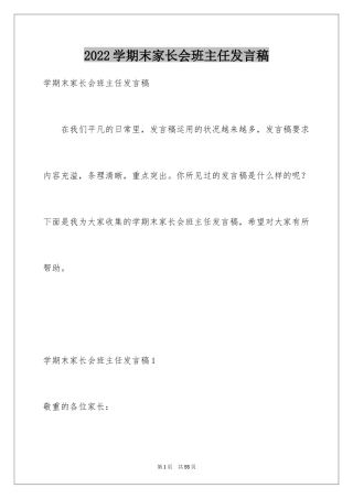 2024学期末家长会班主任发言稿_2