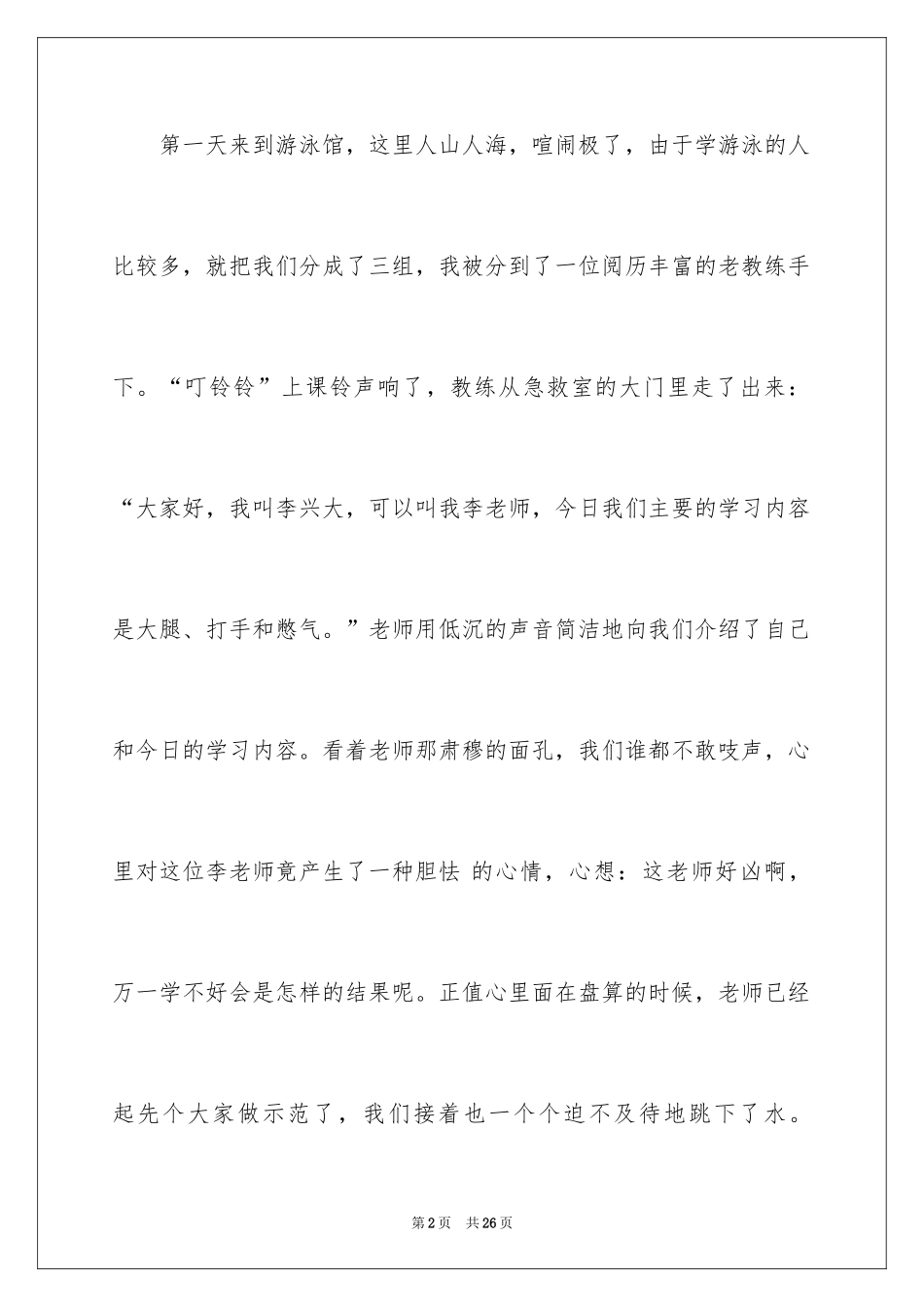 2024学游泳小学作文_20_第2页