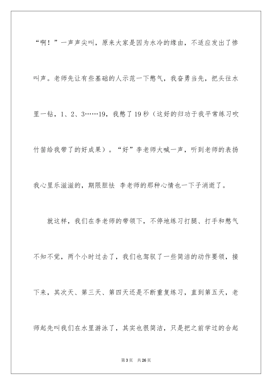 2024学游泳小学作文_20_第3页