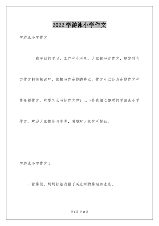 2024学游泳小学作文_20