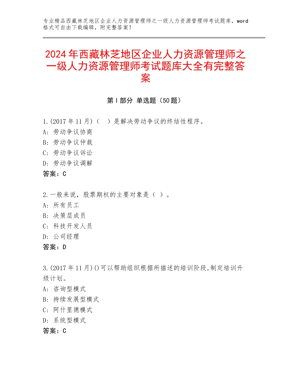 2024年西藏林芝地区企业人力资源管理师之一级人力资源管理师考试题库大全有完整答案_第1页