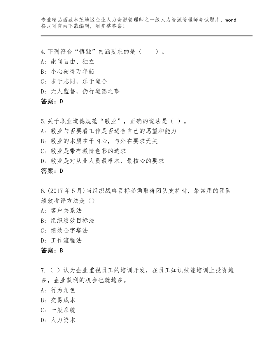 2024年西藏林芝地区企业人力资源管理师之一级人力资源管理师考试题库大全有完整答案_第2页