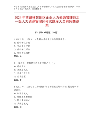 2024年西藏林芝地区企业人力资源管理师之一级人力资源管理师考试题库大全有完整答案