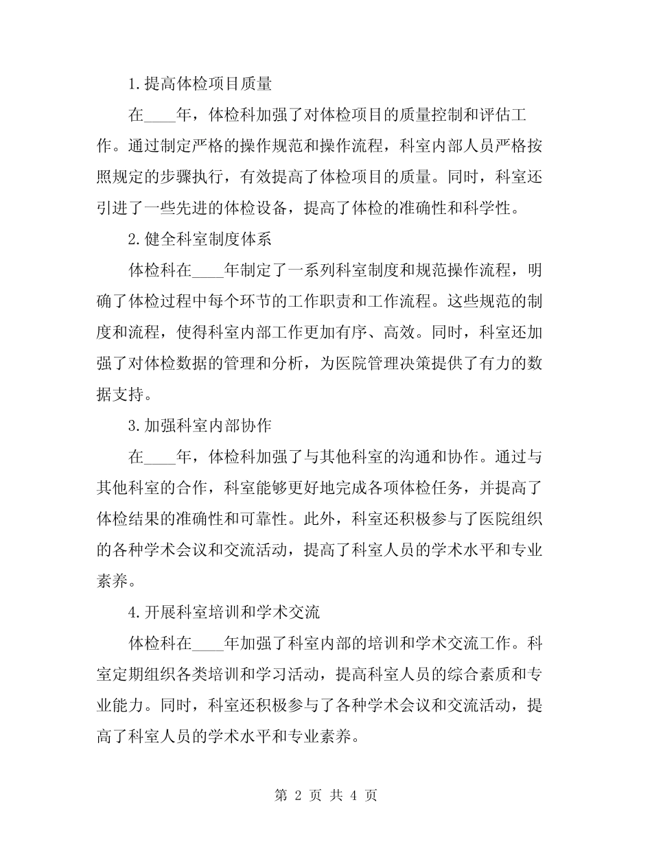 2024年医院体检科长工作总结 _第2页