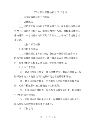2024年医院体检科长工作总结 