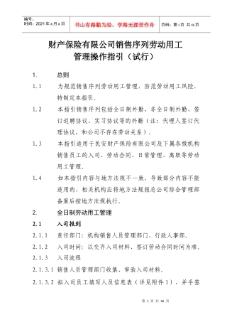 财产保险有限公司销售序列劳动用工管理操作指引