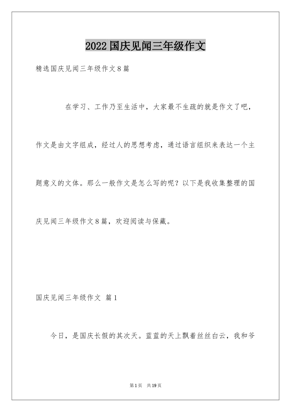 2024国庆见闻三年级作文_2_第1页