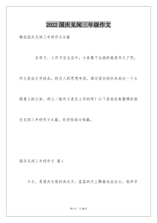 2024国庆见闻三年级作文_2