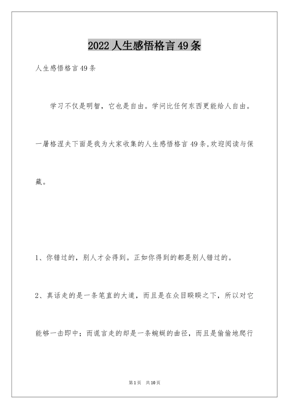 2024人生感悟格言49条_3_第1页