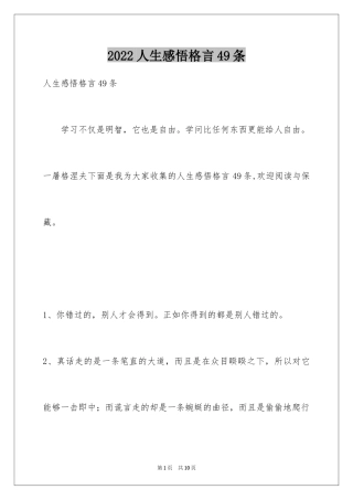 2024人生感悟格言49条_3