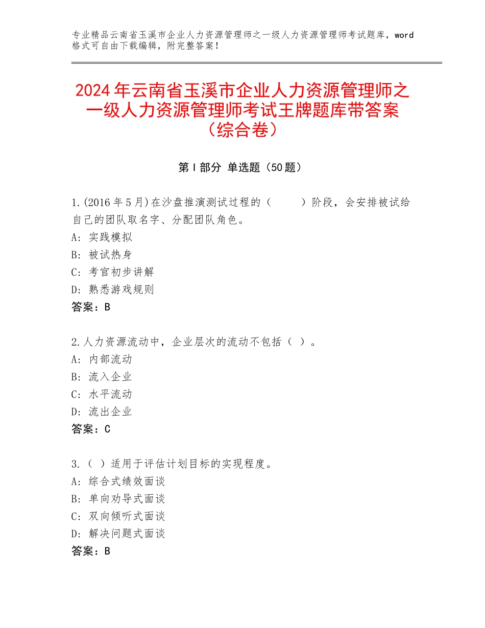 2024年云南省玉溪市企业人力资源管理师之一级人力资源管理师考试王牌题库带答案（综合卷）_第1页