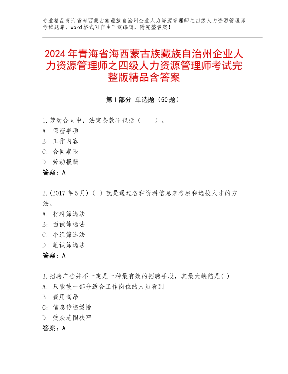 2024年青海省海西蒙古族藏族自治州企业人力资源管理师之四级人力资源管理师考试完整版精品含答案_第1页