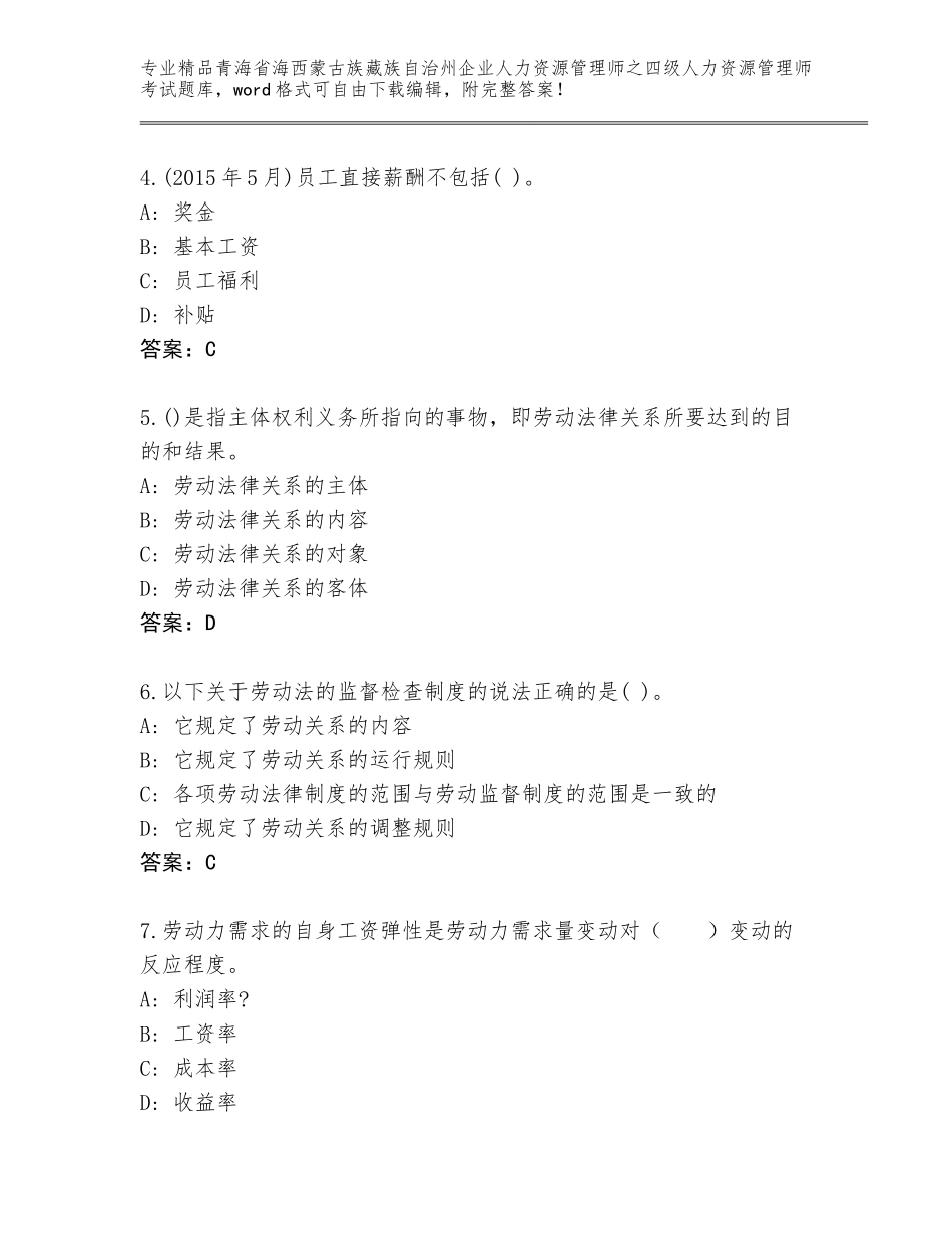 2024年青海省海西蒙古族藏族自治州企业人力资源管理师之四级人力资源管理师考试完整版精品含答案_第2页
