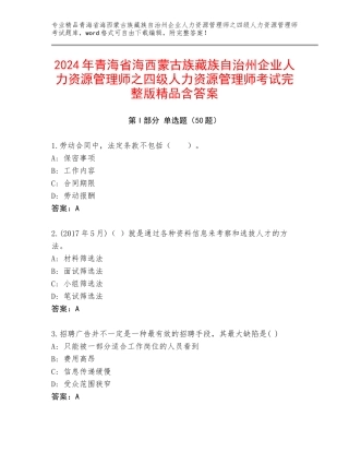 2024年青海省海西蒙古族藏族自治州企业人力资源管理师之四级人力资源管理师考试完整版精品含答案