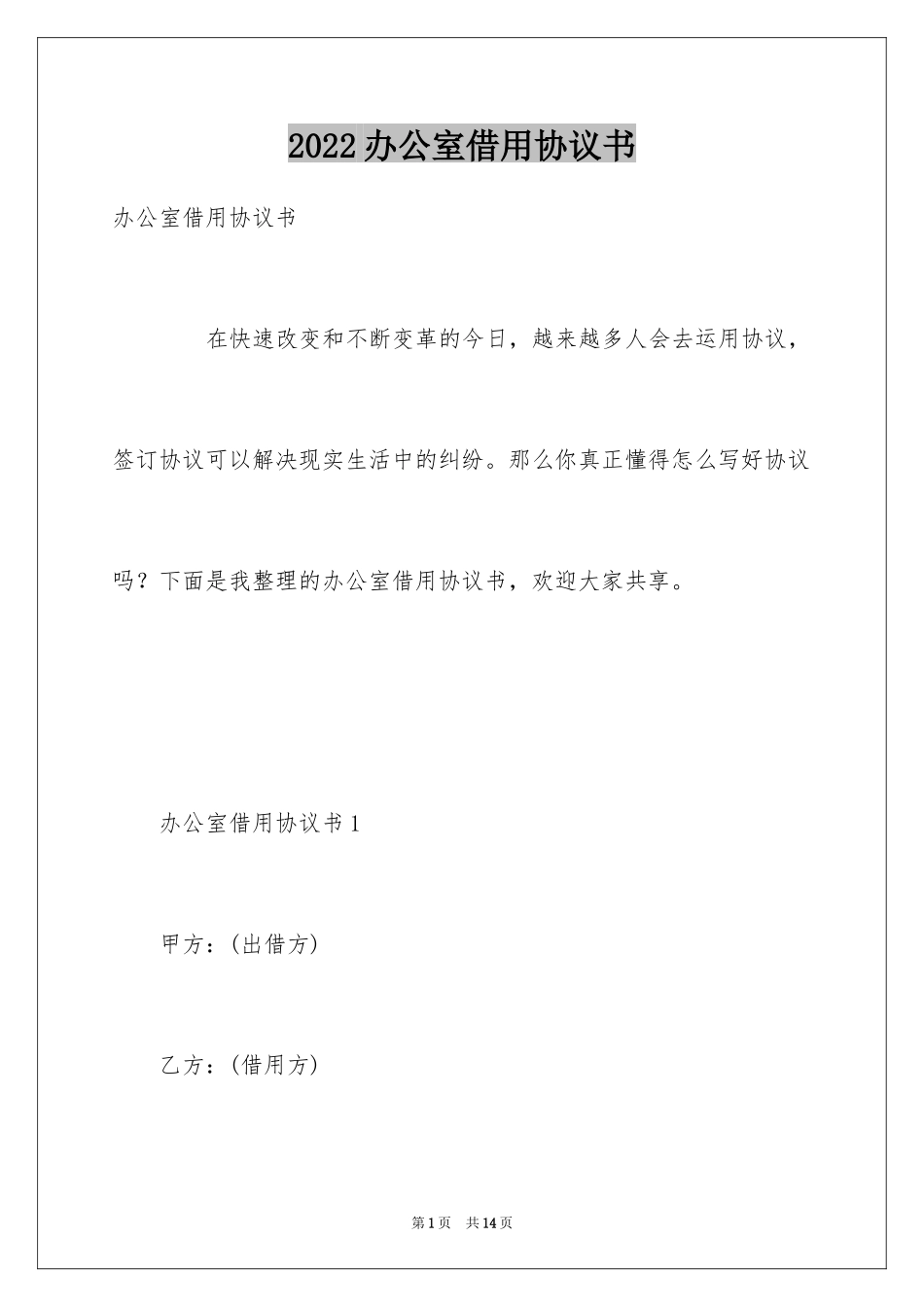 2024办公室借用协议书_1_第1页