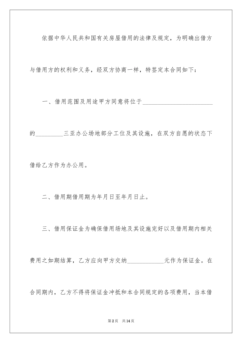 2024办公室借用协议书_1_第2页