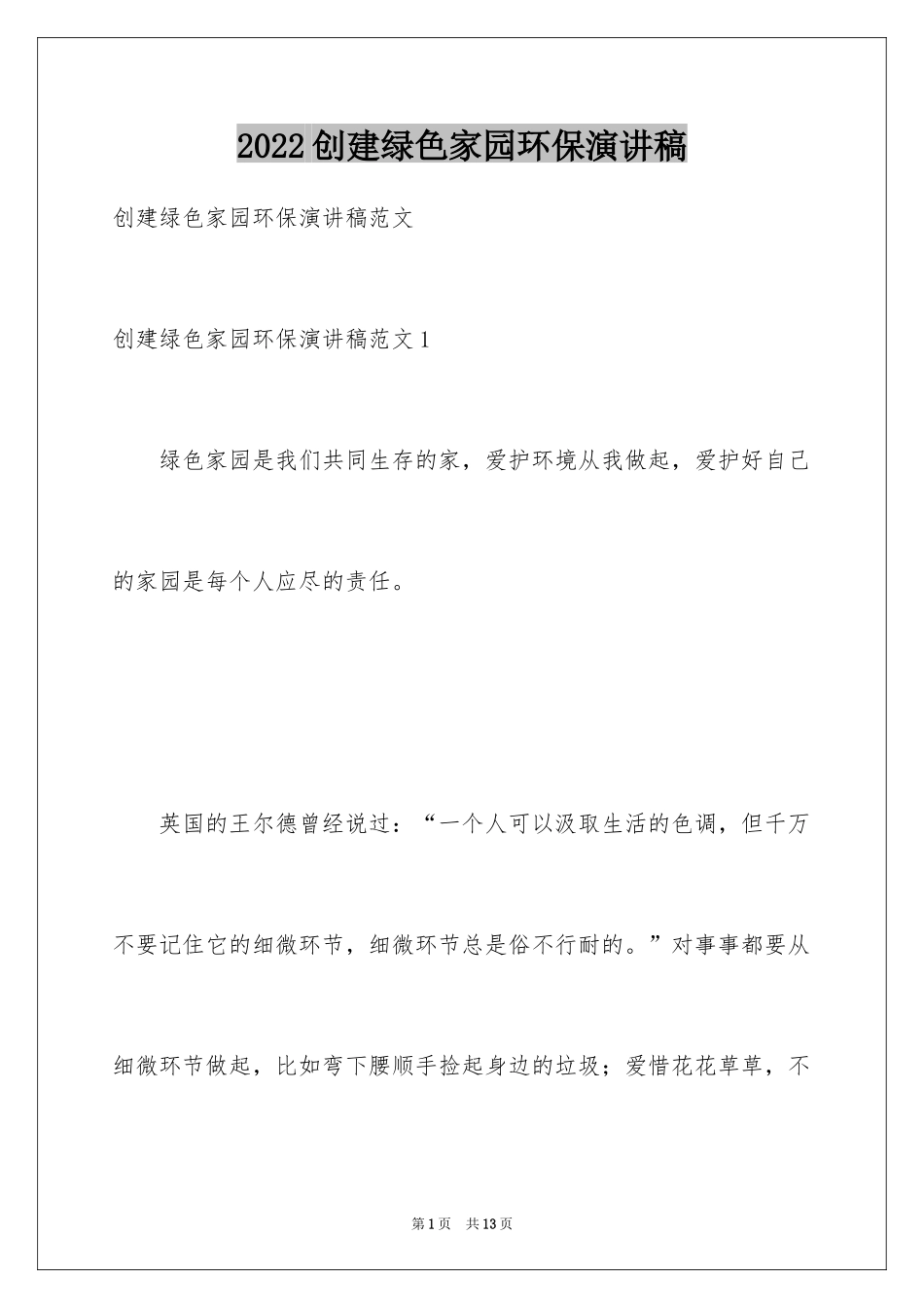 2024创建绿色家园环保演讲稿_第1页