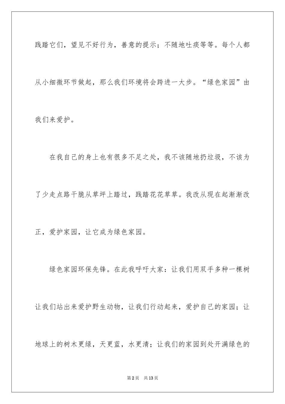 2024创建绿色家园环保演讲稿_第2页