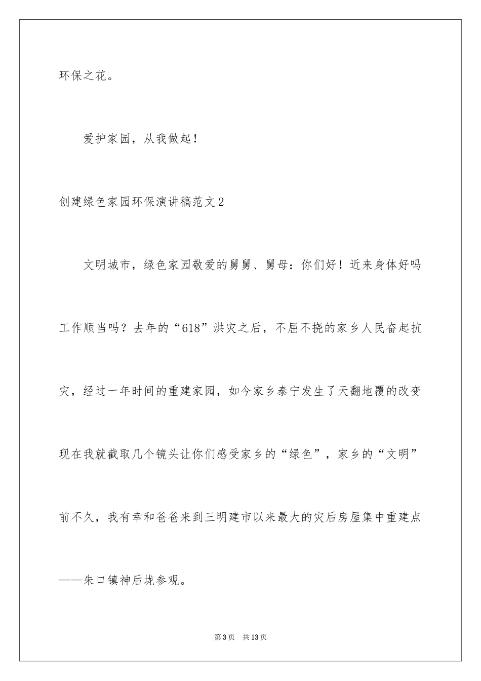 2024创建绿色家园环保演讲稿_第3页