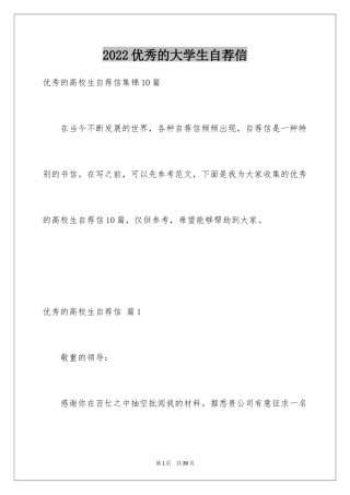 2024优秀的大学生自荐信_11