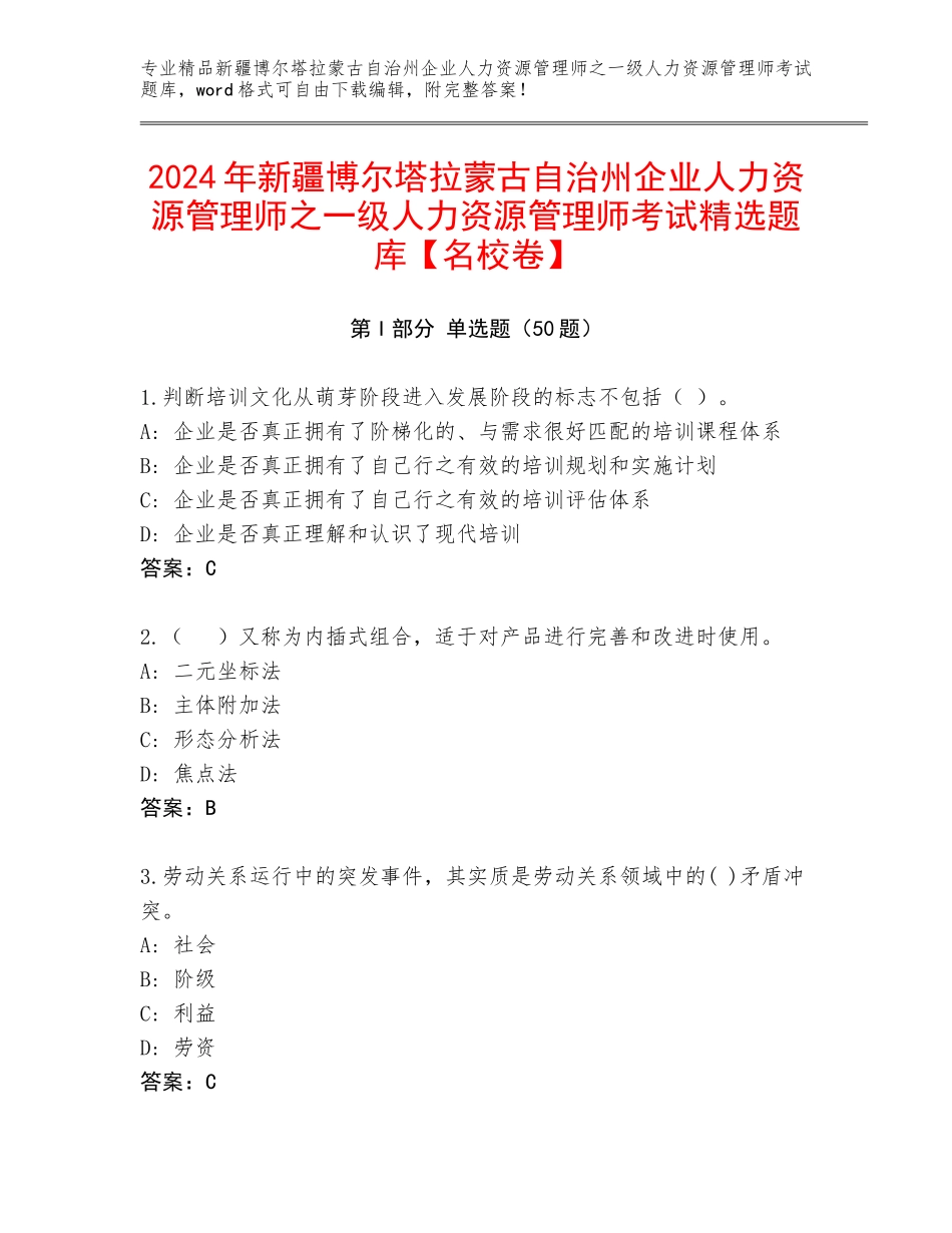 2024年新疆博尔塔拉蒙古自治州企业人力资源管理师之一级人力资源管理师考试精选题库【名校卷】_第1页