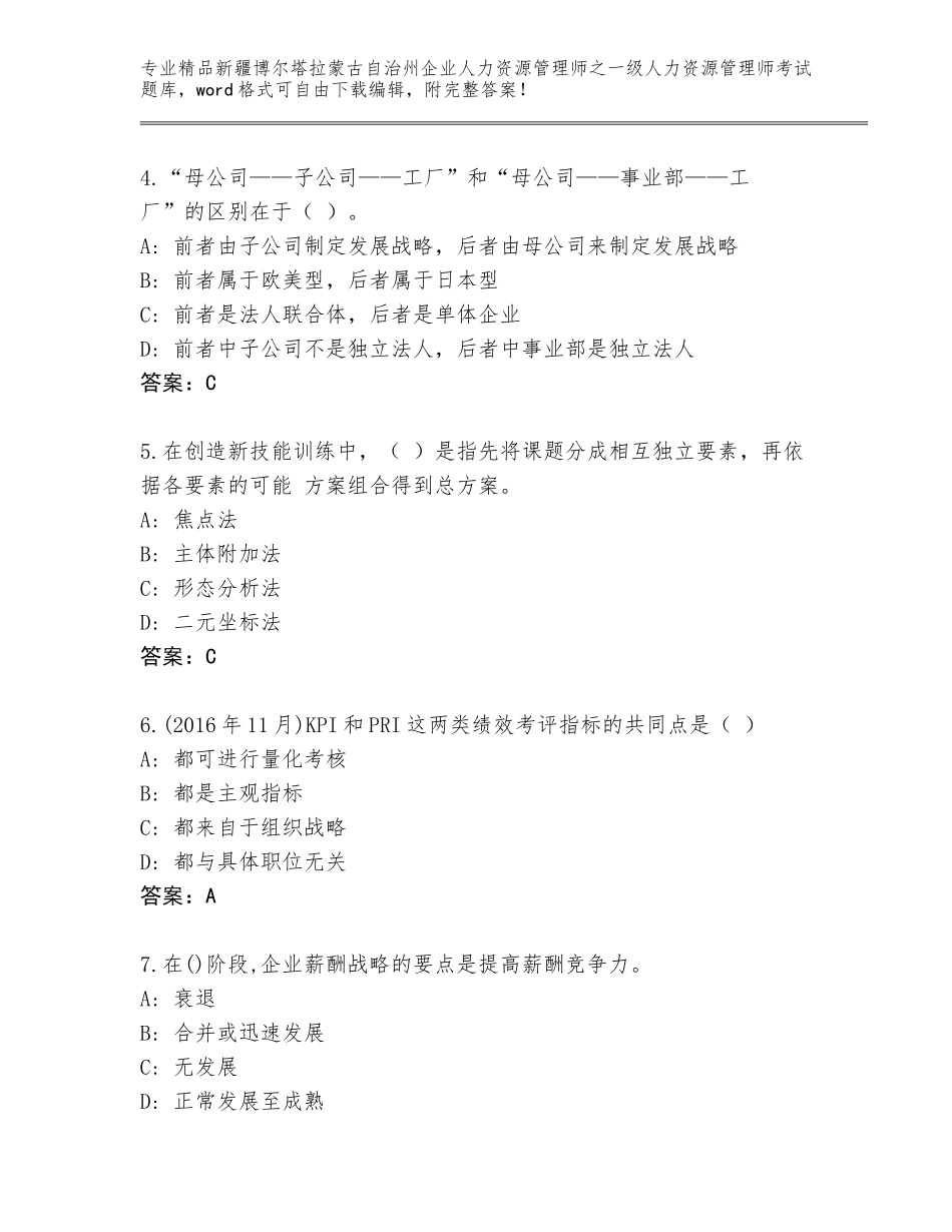 2024年新疆博尔塔拉蒙古自治州企业人力资源管理师之一级人力资源管理师考试精选题库【名校卷】_第2页