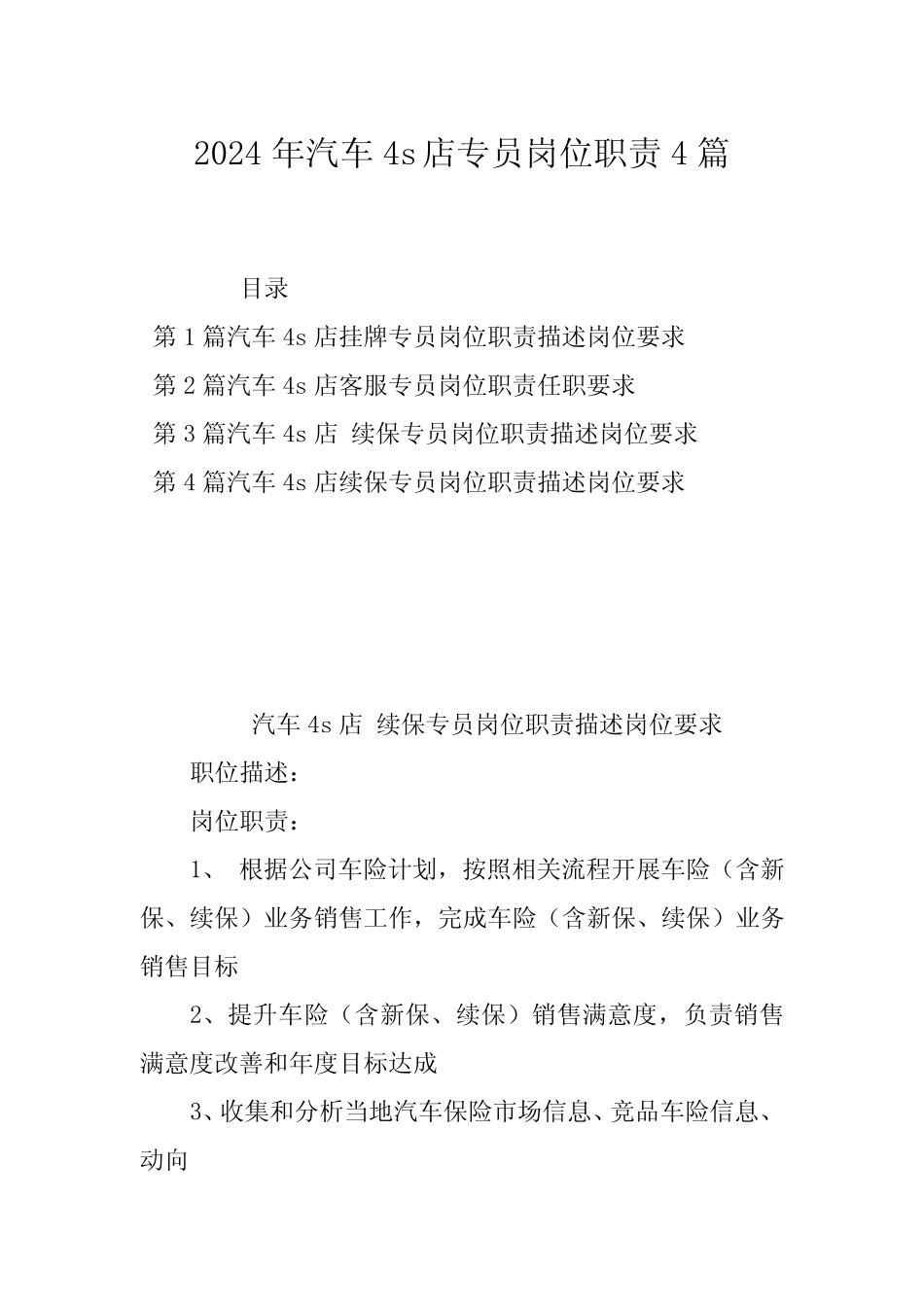 2024年汽车4s店专员岗位职责4篇_第1页