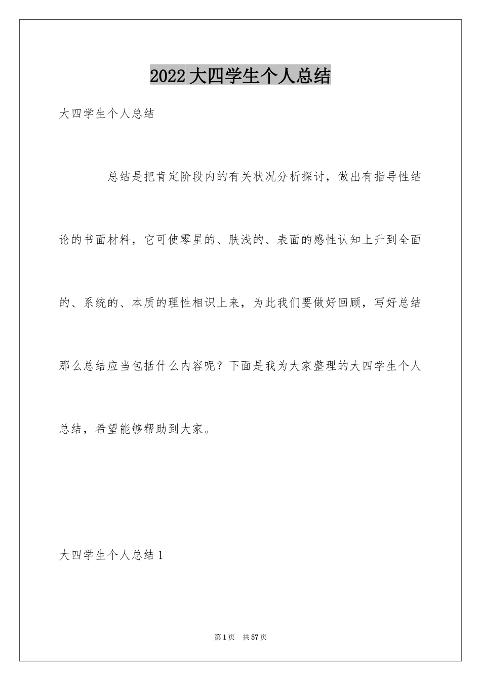 2024大四学生个人总结_1_第1页