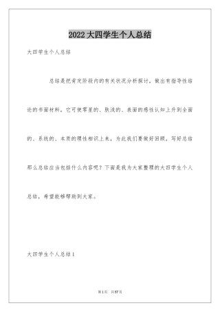 2024大四学生个人总结_1