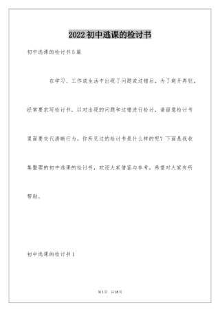 2024初中逃课的检讨书