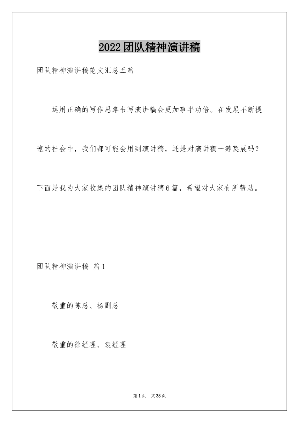 2024团队精神演讲稿_337_第1页