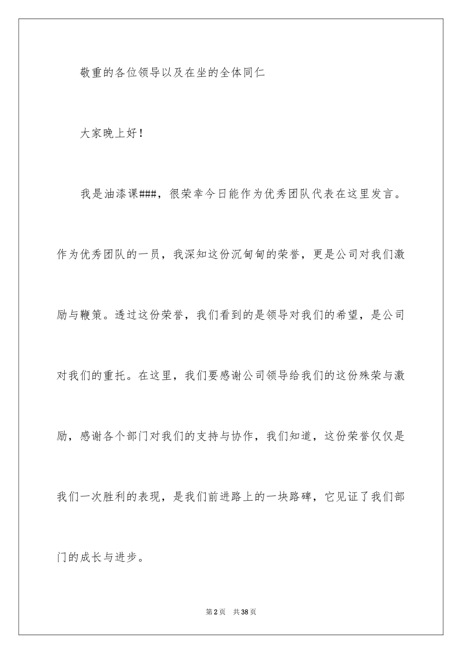 2024团队精神演讲稿_337_第2页