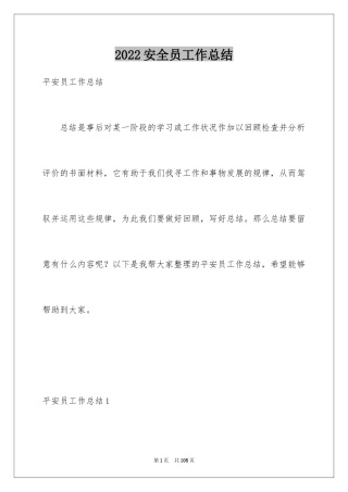 2024安全员工作总结_10