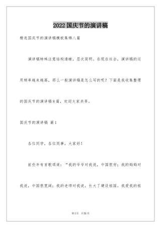 2024国庆节的演讲稿_335