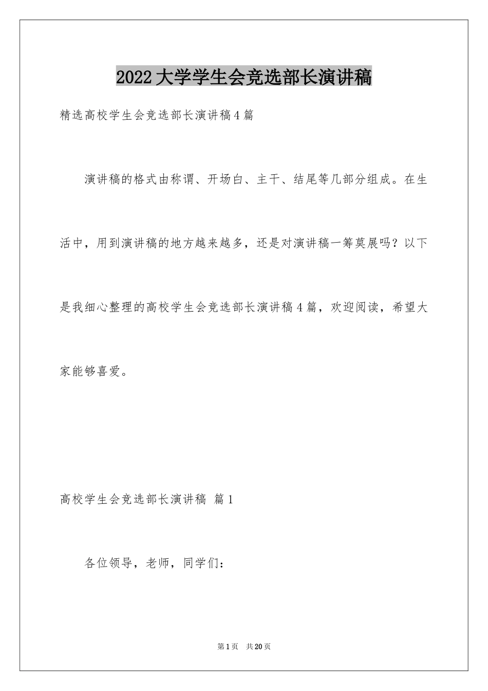 2024大学学生会竞选部长演讲稿_36_第1页