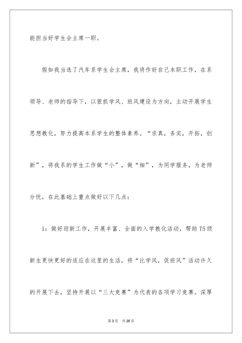 2024大学学生会竞选部长演讲稿_36_第3页