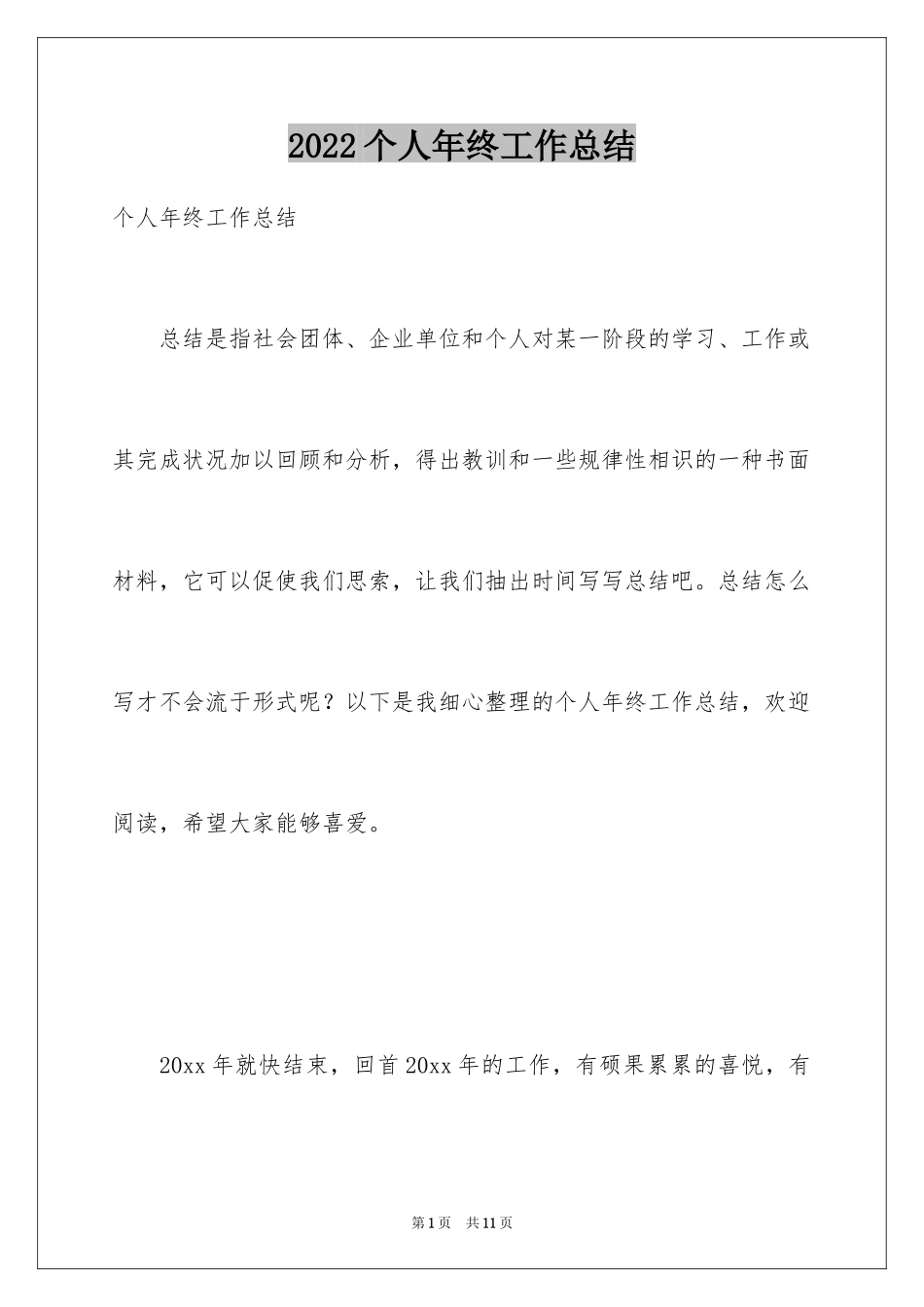 2024个人年终工作总结_83_第1页